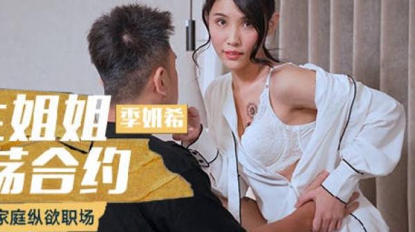 MCY-0114模范生姐姐的淫荡合约-季妍希